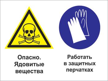 Кз 68 опасно - ядовитые вещества. работать в защитных перчатках. (пленка, 600х400 мм) - Знаки безопасности - Комбинированные знаки безопасности - Магазин охраны труда и техники безопасности stroiplakat.ru