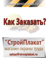Магазин охраны труда и техники безопасности stroiplakat.ru Плакаты для строительства в Полевской