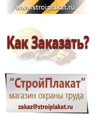 Магазин охраны труда и техники безопасности stroiplakat.ru Журналы по строительству в Полевской