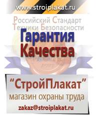 Магазин охраны труда и техники безопасности stroiplakat.ru Журналы по строительству в Полевской